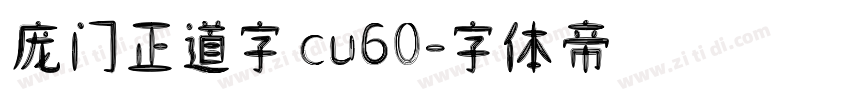 庞门正道字 cu60字体转换